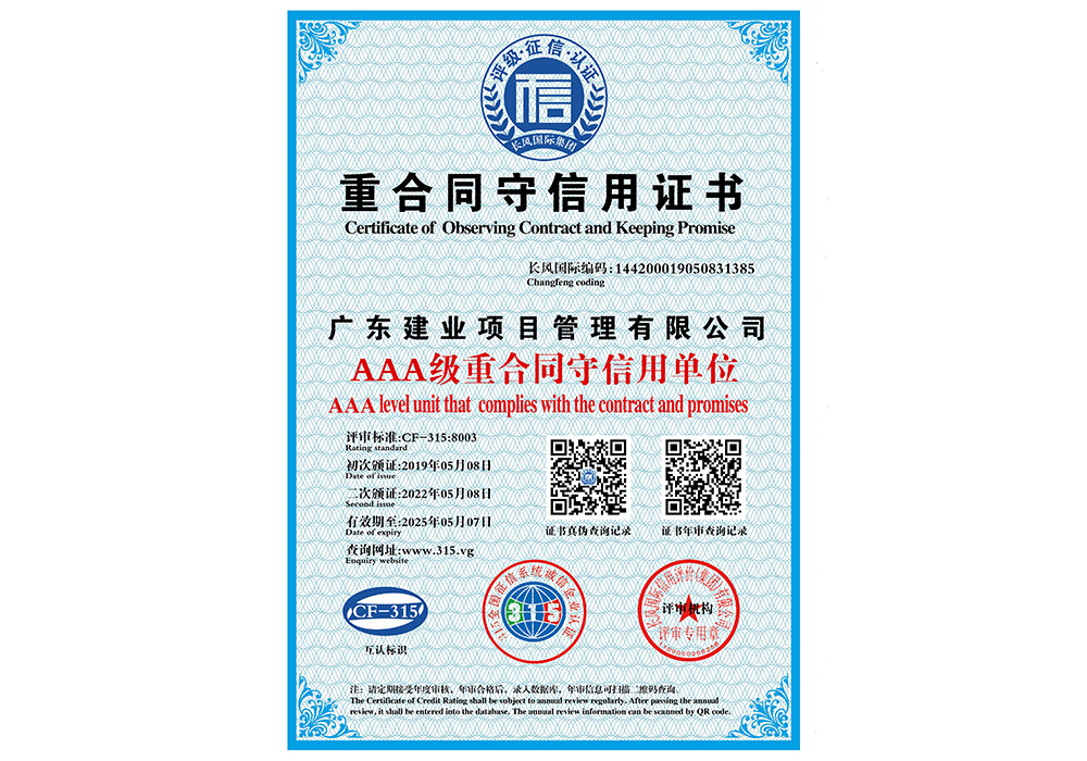AAA級(jí)重合同守信用證書(shū).jpg